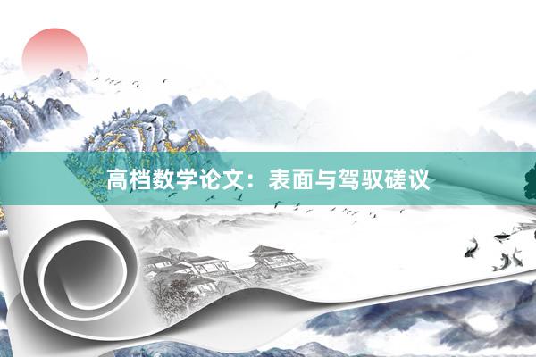 高档数学论文：表面与驾驭磋议