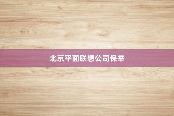 北京平面联想公司保举