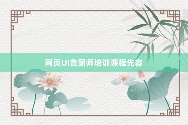 网页UI贪图师培训课程先容