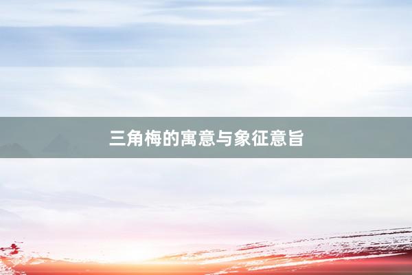 三角梅的寓意与象征意旨