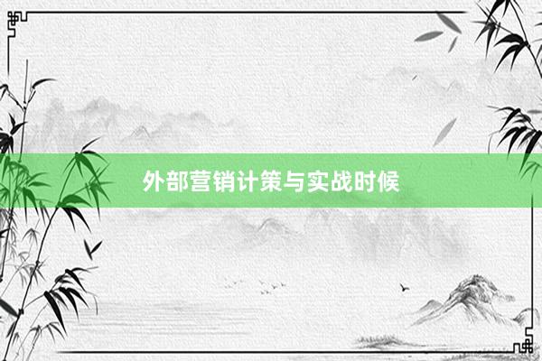 外部营销计策与实战时候